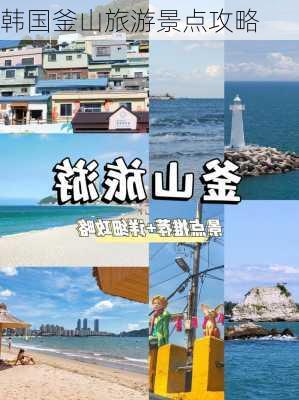 韩国釜山旅游景点攻略