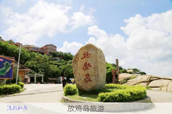 放鸡岛旅游