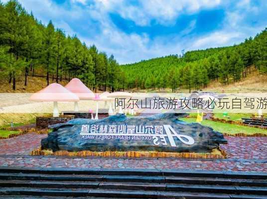 阿尔山旅游攻略必玩自驾游