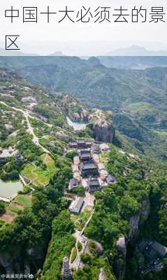 中国十大必须去的景区