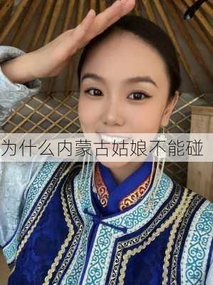 为什么内蒙古姑娘不能碰