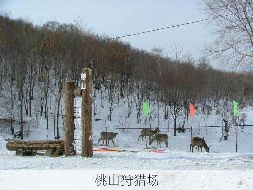 桃山狩猎场