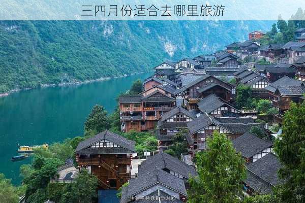 三四月份适合去哪里旅游