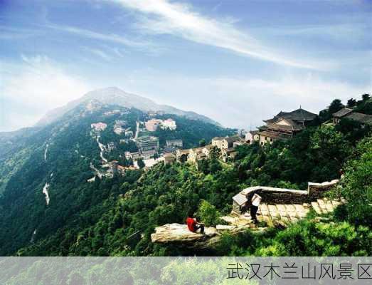 武汉木兰山风景区