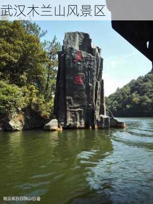 武汉木兰山风景区