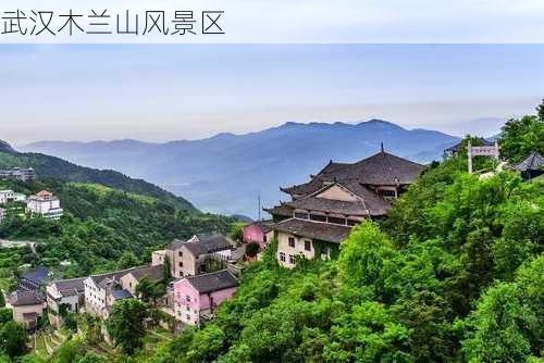 武汉木兰山风景区