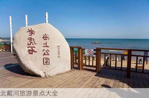 北戴河旅游景点大全