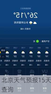 北京天气预报15天查询