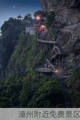 漳州附近免费景区