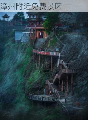 漳州附近免费景区