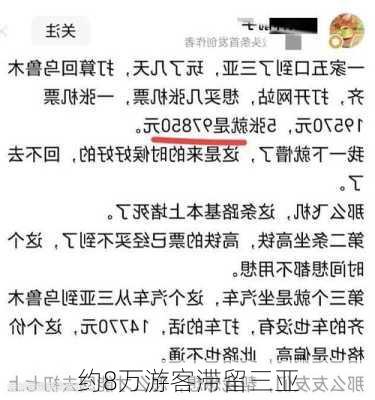 约8万游客滞留三亚