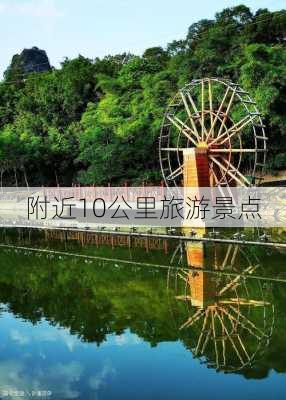 附近10公里旅游景点