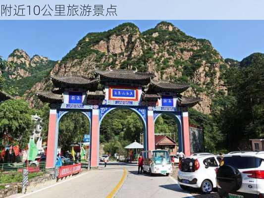 附近10公里旅游景点