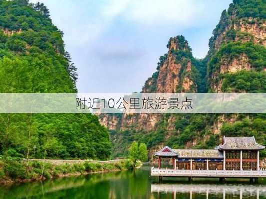 附近10公里旅游景点