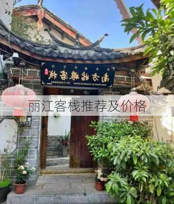 丽江客栈推荐及价格