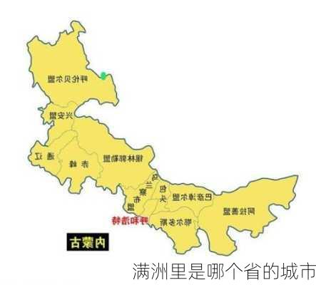 满洲里是哪个省的城市