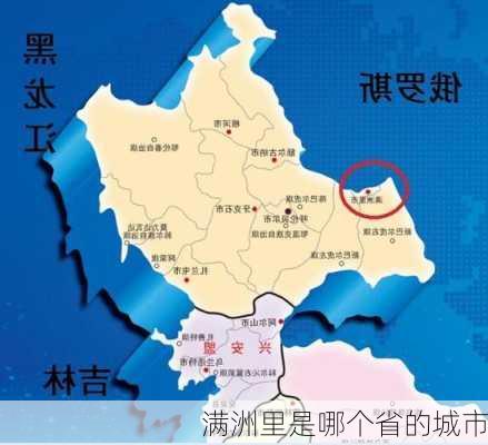 满洲里是哪个省的城市