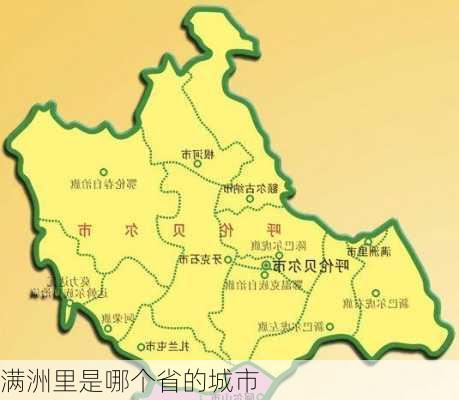 满洲里是哪个省的城市