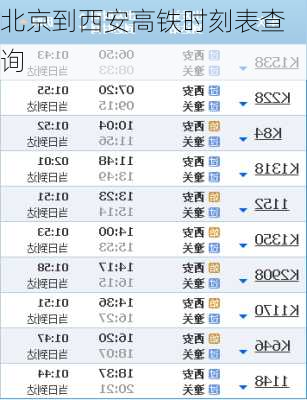 北京到西安高铁时刻表查询