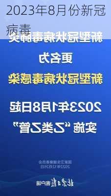 2023年8月份新冠病毒