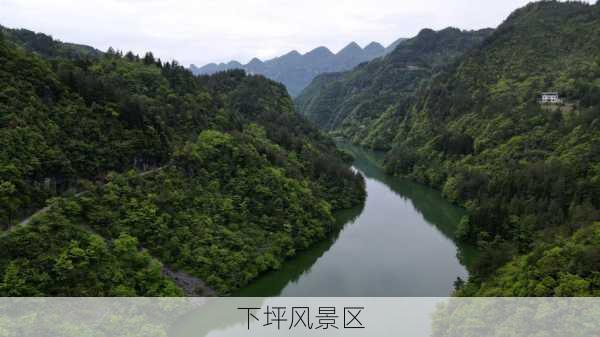 下坪风景区