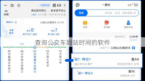 查询公交车到站时间的软件