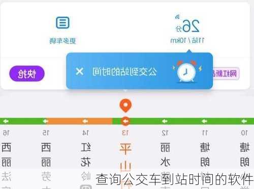 查询公交车到站时间的软件