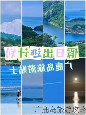 广鹿岛旅游攻略