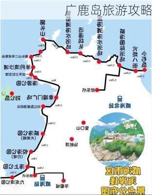 广鹿岛旅游攻略