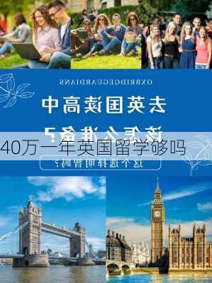 40万一年英国留学够吗