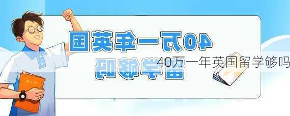 40万一年英国留学够吗