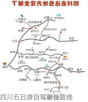 四川五日游自驾最佳路线