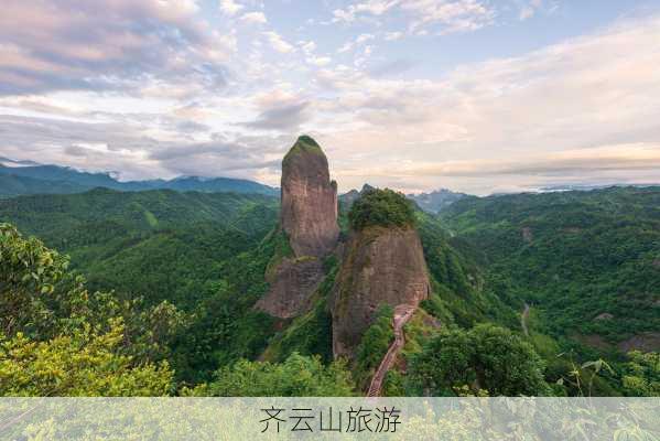 齐云山旅游