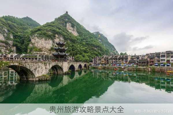 贵州旅游攻略景点大全