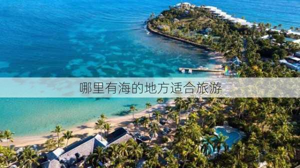 哪里有海的地方适合旅游