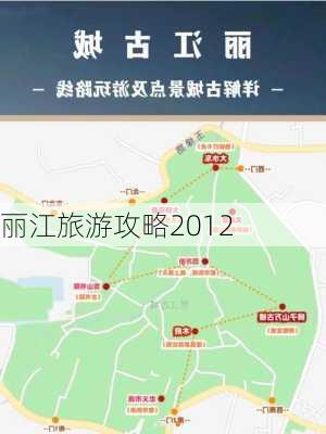 丽江旅游攻略2012