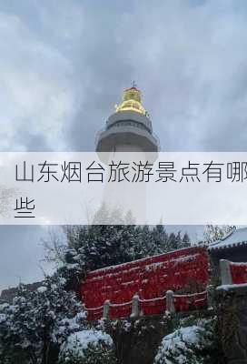 山东烟台旅游景点有哪些