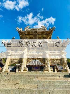 五台山旅游攻略二日游五台山