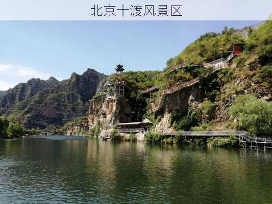 北京十渡风景区