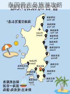 泰国普吉岛旅游攻略