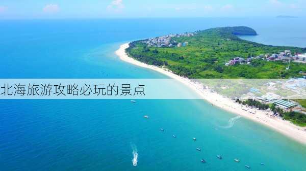 北海旅游攻略必玩的景点