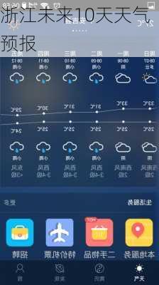 浙江未来10天天气预报