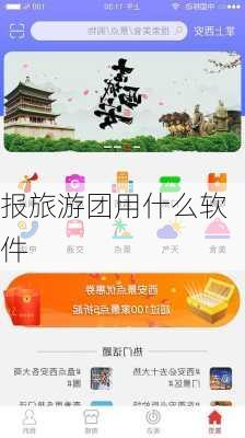 报旅游团用什么软件