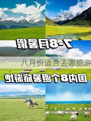 八月份适合去哪旅游