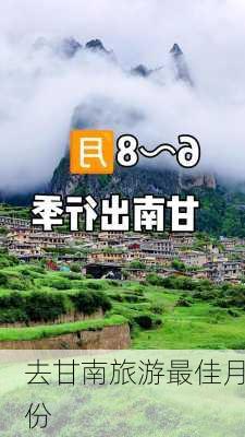 去甘南旅游最佳月份