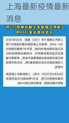 上海最新疫情最新消息