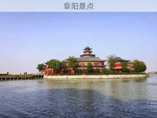 阜阳景点