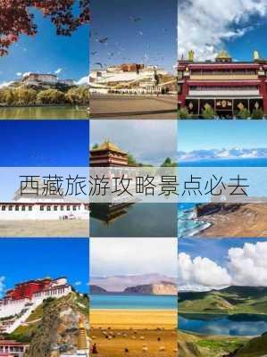 西藏旅游攻略景点必去