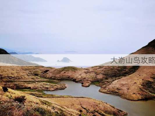 大嵛山岛攻略