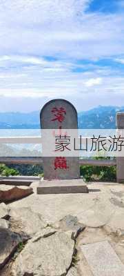 蒙山旅游